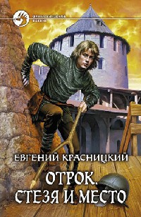 Слушайте бесплатные аудиокниги на русском языке | Audiobukva.com Красницкий Евгений - Стезя и место