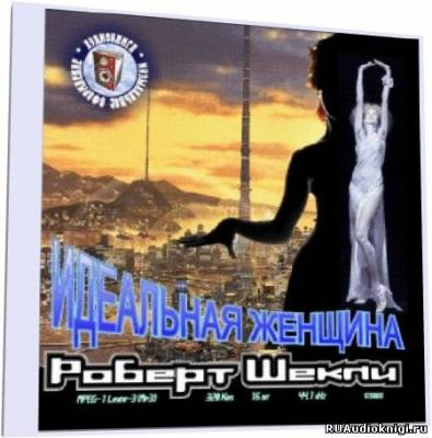Слушайте бесплатные аудиокниги на русском языке | Audiobukva.com Шекли Роберт - Идеальная женщина