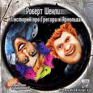Слушайте бесплатные аудиокниги на русском языке | Audiobukva.com Шекли Роберт - 7 историй про Грегора и Арнольда