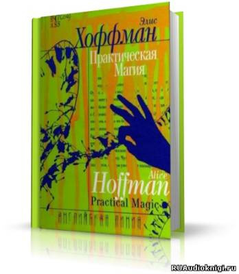 Слушайте бесплатные аудиокниги на русском языке | Audiobukva.com Хоффман Элис - Практическая магия