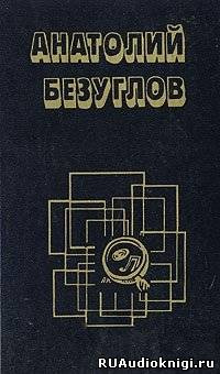 Слушайте бесплатные аудиокниги на русском языке | Audiobukva.com Безуглов Анатолий - Презумпция невиновности