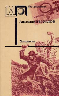 Слушайте бесплатные аудиокниги на русском языке | Audiobukva.com Безуглов Анатолий - Хищники