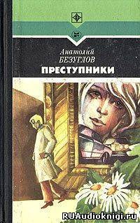 Слушайте бесплатные аудиокниги на русском языке | Audiobukva.com Безуглов Анатолий - Преступники