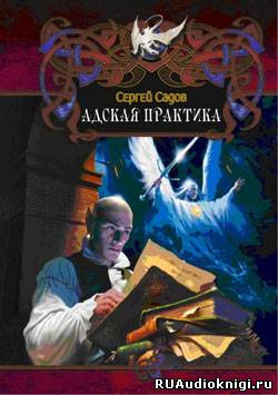 Слушайте бесплатные аудиокниги на русском языке | Audiobukva.com Садов Сергей - Адская практика