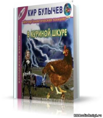 Слушайте бесплатные аудиокниги на русском языке | Audiobukva.com Булычев Кир - В куриной шкуре