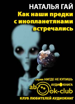 Слушайте бесплатные аудиокниги на русском языке | Audiobukva.com Гай Наталия - Как наши предки с инопланетянами встречались
