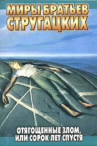 Слушайте бесплатные аудиокниги на русском языке | Audiobukva.com Стругацкие Аркадий и Борис - Отягощенные злом