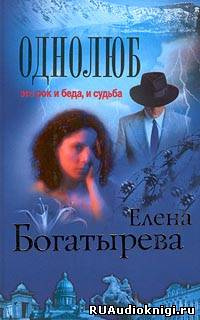 Слушайте бесплатные аудиокниги на русском языке | Audiobukva.com Богатырева Елена - Однолюб