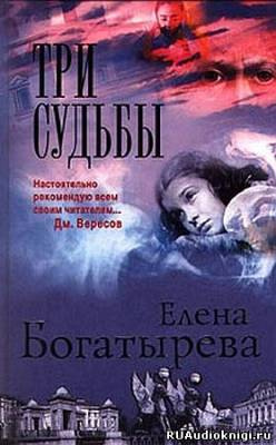 Слушайте бесплатные аудиокниги на русском языке | Audiobukva.com Богатырева Елена - Три судьбы