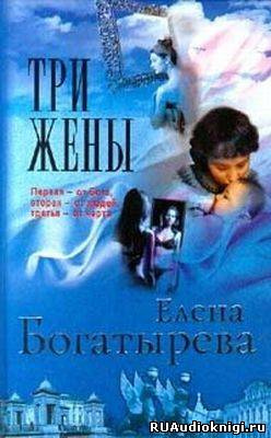 Слушайте бесплатные аудиокниги на русском языке | Audiobukva.com Богатырева Елена - Три жены