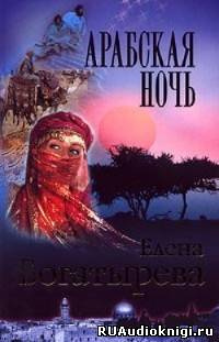 Слушайте бесплатные аудиокниги на русском языке | Audiobukva.com Богатырева Елена - Арабская ночь