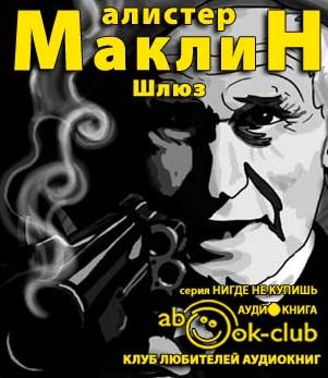 Слушайте бесплатные аудиокниги на русском языке | Audiobukva.com Маклин Алистер - Шлюз