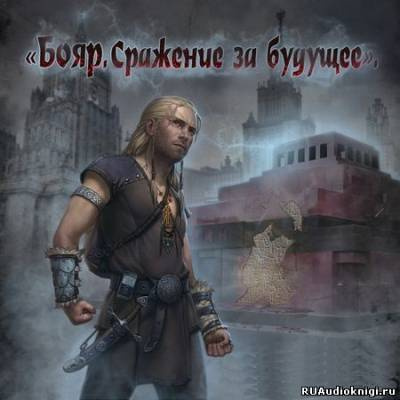 Слушайте бесплатные аудиокниги на русском языке | Audiobukva.com Карабанов Владислав - Бояр. Сражение за будущее