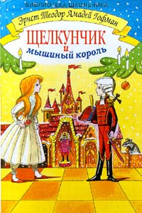 Слушайте бесплатные аудиокниги на русском языке | Audiobukva.com Гофман Эрнст - Щелкунчик и мышиный король