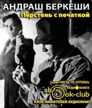 Слушайте бесплатные аудиокниги на русском языке | Audiobukva.com Беркеши Андраш - Перстень с печаткой