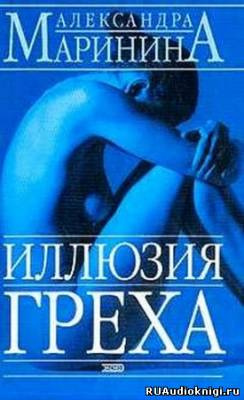Слушайте бесплатные аудиокниги на русском языке | Audiobukva.com Маринина Александра - Иллюзия греха