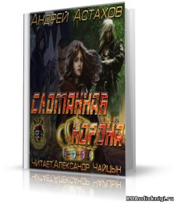 Слушайте бесплатные аудиокниги на русском языке | Audiobukva.com Астахов Андрей - Сломанная корона
