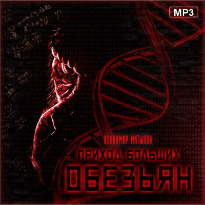 Слушайте бесплатные аудиокниги на русском языке | Audiobukva.com Митыпов Владимир - Приход больших обезьян