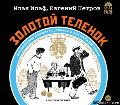 Слушайте бесплатные аудиокниги на русском языке | Audiobukva.com Ильф Илья, Петров Евгений - Золотой теленок