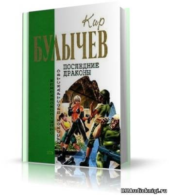 Слушайте бесплатные аудиокниги на русском языке | Audiobukva.com Булычев Кир - Последние драконы