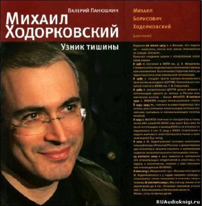 Слушайте бесплатные аудиокниги на русском языке | Audiobukva.com Панюшкин Валерий - Михаил Ходорковский. Узник тишины