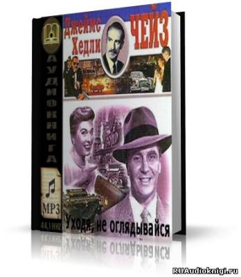 Слушайте бесплатные аудиокниги на русском языке | Audiobukva.com Чейз Джеймс Хедли - Уходя, не оглядывайся