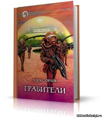 Слушайте бесплатные аудиокниги на русском языке | Audiobukva.com Орлов Алекс - Грабители