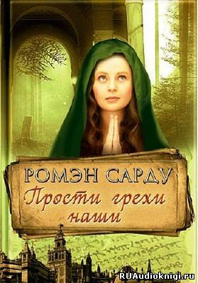 Слушайте бесплатные аудиокниги на русском языке | Audiobukva.com Сарду Ромэн - Прости грехи наши