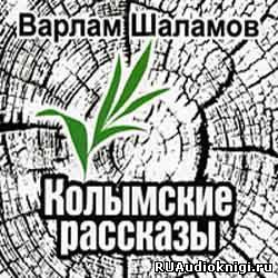 Слушайте бесплатные аудиокниги на русском языке | Audiobukva.com Шаламов Варлам - Колымские рассказы