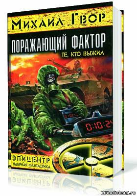Слушайте бесплатные аудиокниги на русском языке | Audiobukva.com Гвор Михаил - Поражающий Фактор. Те, кто выжил