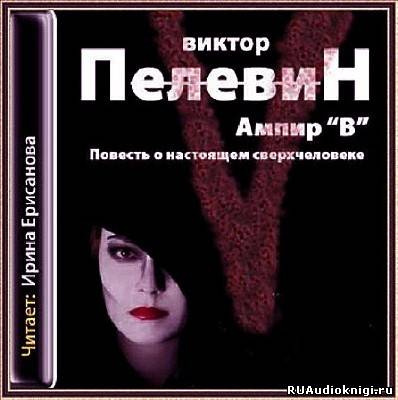 Слушайте бесплатные аудиокниги на русском языке | Audiobukva.com Пелевин Виктор - Ампир В