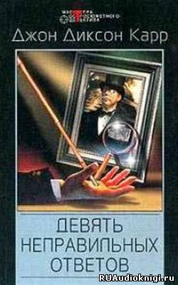 Слушайте бесплатные аудиокниги на русском языке | Audiobukva.com Карр Джон Диксон - Девять неправильных ответов