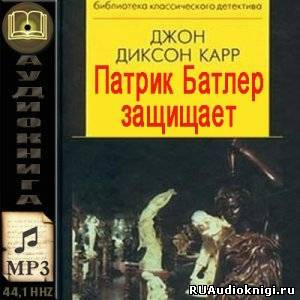 Слушайте бесплатные аудиокниги на русском языке | Audiobukva.com Карр Джон Диксон - Патрик Батлер защищает