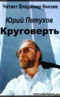 Слушайте бесплатные аудиокниги на русском языке | Audiobukva.com Петухов Юрий - Круговерть
