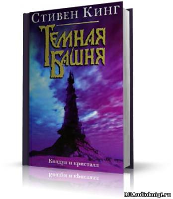 Слушайте бесплатные аудиокниги на русском языке | Audiobukva.com Кинг Стивен - Колдун и кристалл
