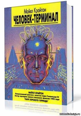 Слушайте бесплатные аудиокниги на русском языке | Audiobukva.com Крайтон Майкл - Человек-компьютер