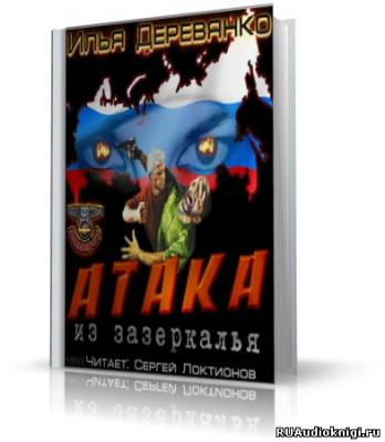 Слушайте бесплатные аудиокниги на русском языке | Audiobukva.com Деревянко Илья - Атака из зазеркалья