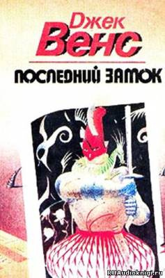 Слушайте бесплатные аудиокниги на русском языке | Audiobukva.com Вэнс Джек - Последний замок
