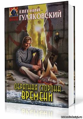 Слушайте бесплатные аудиокниги на русском языке | Audiobukva.com Гуляковский Евгений - Обратная сторона времени