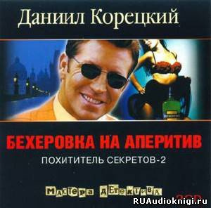 Слушайте бесплатные аудиокниги на русском языке | Audiobukva.com Корецкий Данил - Бехеровка на аперитив