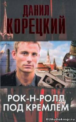 Слушайте бесплатные аудиокниги на русском языке | Audiobukva.com Корецкий Данил - Рок-н-ролл под Кремлем