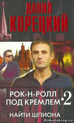 Слушайте бесплатные аудиокниги на русском языке | Audiobukva.com Корецкий Данил - Найти шпиона