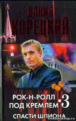 Слушайте бесплатные аудиокниги на русском языке | Audiobukva.com Корецкий Данил - Спасти шпиона