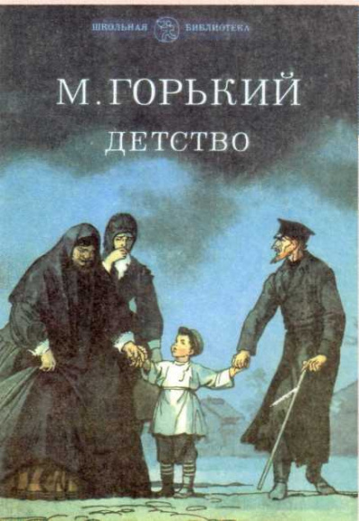 Слушайте бесплатные аудиокниги на русском языке | Audiobukva.com Горький Максим - Детство