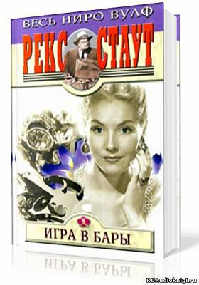 Слушайте бесплатные аудиокниги на русском языке | Audiobukva.com Стаут Рекс - Игра в бары