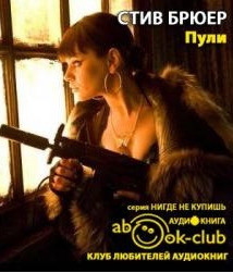 Слушайте бесплатные аудиокниги на русском языке | Audiobukva.com Брюер Стив - Пули