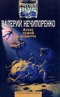 Слушайте бесплатные аудиокниги на русском языке | Audiobukva.com Нечипоренко Валерий - Агент чужой планеты