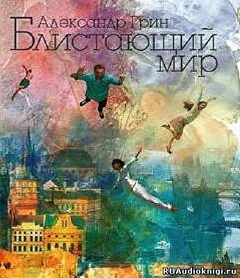 Слушайте бесплатные аудиокниги на русском языке | Audiobukva.com Грин Александр - Блистающий мир