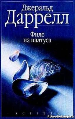 Слушайте бесплатные аудиокниги на русском языке | Audiobukva.com Даррелл Джеральд - Филе из палтуса