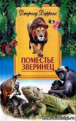 Слушайте бесплатные аудиокниги на русском языке | Audiobukva.com Даррелл Джеральд - Поместье-зверинец